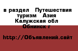  в раздел : Путешествия, туризм » Азия . Калужская обл.,Обнинск г.